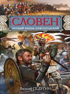 cover image of Словен. Первый князь Новгородский
